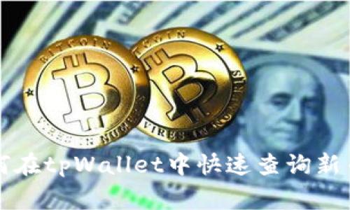专家教你如何在tpWallet中快速查询新币的独家秘诀