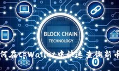 专家教你如何在tpWallet中快速查询新币的独家秘诀