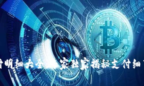 数字钱包支付明细大全：专家独家揭秘支付细节与管理秘诀