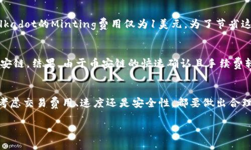   专家解读：提币到TP Wallet选择哪条链更专业？独家秘诀大揭秘！ / 

 guanjianci TP Wallet, 提币, 区块链选择 /guanjianci 

引言
在数字货币的世界里，提币是一项不可避免的操作，尤其是在你使用TP Wallet时，这就引出了一个非常重要的问题：提币时应该选择哪条链呢？这不仅关系到你的资产安全，还可能影响交易的速度和费用。今天我们就来聊聊这个话题，分享一些专家的看法和独家的操作秘诀，让你轻松应对提币的选择难题。

什么是TP Wallet？
首先，可能有些小伙伴对TP Wallet还不太了解。说真的，TP Wallet是一款非常受欢迎的加密货币钱包，它支持多种区块链资产的存储与交易。简单来说，TP Wallet不仅能让你方便地管理自己数字货币资产，还能帮助你与不同的区块链进行交互，因此选择合适的链进行提币是至关重要的。

提币的链选择基础知识
在我们选择提币链之前，先来了解一下区块链的基本概念。区块链技术可以理解为一种分布式账本技术，支持加密货币的交易。每一条链都有其独特的特点，不同链的交易速度、费用、网络拥挤程度等都可能存在差异。
常见的区块链如比特币（BTC）、以太坊（ETH）、币安链（BSC）、波卡（Polkadot）等，每条链在提币时都有自己的优势和劣势。你懂的，选择链的时候，我们需要根据自己的需求来决定。

提币选择链的重要性
选择正确的链进行提币是至关重要的一步。下面我将从几个方面来分析为什么这项选择对你的数字资产管理至关重要：

1. 交易费用
说真的，提币的链不同，交易费用也千差万别。以太坊网络的交易费用在网络繁忙时可能会高得让你咋舌，而币安链通常情况下费用就相对较低。如果你是频繁交易的用户，选择费用较低的链将大大减轻你的经济负担。

2. 交易速度
除了费用，链的交易速度也是一个重要考量因素。比如说，比特币的确认时间通常在10分钟左右，而较新的链如Solana，则能在几秒内完成交易确认。所以，如果你急需用到某笔资金，那么选择一个快的链无疑是更合适的。

3. 链的稳定性和安全性
然后，链的稳定性和安全性也是我们需要考虑的。一些历史悠久的大型链，如比特币和以太坊，经过了多年的发展与测试，安全性相对较高。相比之下，一些新兴链虽然可能在速度和费用上有优势，但安全性可能有所不足，你要谨慎选择。

选择链的常见误区
很多用户在提币时，往往容易陷入一些误区，以下是一些常见误区及应对策略：

1. 不关注手续费
许多人只关注提币的便利性，而忽视了手续费的高低，这可能会导致你的资产缩水。为了避免这种情况，建议你在提币前先查看当前链的费用，并做出最合适的选择。

2. 没有提前了解链的特性
选择链之前，先了解一下该链的特点和相关的受众群体是非常必要的。比如，DeFi用户可能更倾向于选择以太坊，而游戏用户可能会更喜欢Polygon等二层网络。

3. 忽视安全性
在提币操作时，安全性是至关重要的。使用不知名的钱包或链可能会面临着丢失资产的风险。所以，选择一个可靠的链并确保自己的钱包安全是非常重要的。

实际案例分析
为了让大家更直观地理解提币过程中链的选择，我们来看看几个实际案例：

案例1：小明的以太坊提币
小明有一些以太坊资产，决定将其提到TP Wallet。在查看各条链的费用和速度后，他发现以太坊的Minting费用高达50美元，但Polkadot的Minting费用仅为1美元。为了节省这项费用，小明决定选择Polkadot进行提币。结果，其交易在10分钟内成功完成，而他也节省了一大笔手续费。

案例2：小红的频繁交易
小红是一位活跃的交易者。她最近在币安交易所上交易BNB，频繁提币至TP Wallet。为了保证交易方便以及节省费用，她选择了币安链。结果，由于币安链的快速确认且手续费较低，小红的交易体验非常顺畅，省下一大笔手续费。

总结：选择适合自己的链
提币到TP Wallet并不是一件简单的事情，但如果能根据自己的实际情况选择合适的链，无疑能够提高你的资产管理效益。无论是考虑交易费用、速度还是安全性，都要做出合理的判断。希望这篇文章能对你有所帮助，让你在提币过程中更加顺利，避免不必要的损失。

最后，记得在提币前再次确认交易信息，确保无误后再执行。这样一来，提币这一流程就能够变得轻松而无忧！