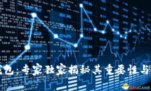 区块链钱包：专家独家揭秘其重要性与使用秘诀