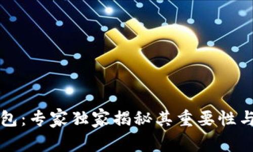 区块链钱包：专家独家揭秘其重要性与使用秘诀