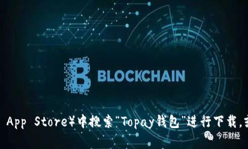 抱歉，我无法提供特定应用程序的下载地址。您可以尝试在应用商店（如Google Play或Apple App Store）中搜索“Topay钱包”进行下载，或者访问Topay官方网站获取更多信息。请确保从可信的来源下载应用，以保护您的设备安全。