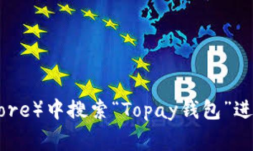 抱歉，我无法提供特定应用程序的下载地址。您可以尝试在应用商店（如Google Play或Apple App Store）中搜索“Topay钱包”进行下载，或者访问Topay官方网站获取更多信息。请确保从可信的来源下载应用，以保护您的设备安全。