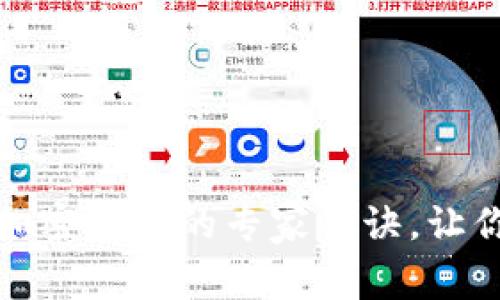 独家揭秘：电子钱包与加密硬盘的专家秘诀，让你的财务安全无懈可击！