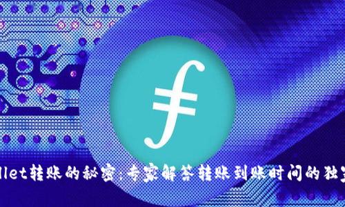 tpWallet转账的秘密：专家解答转账到账时间的独家秘诀