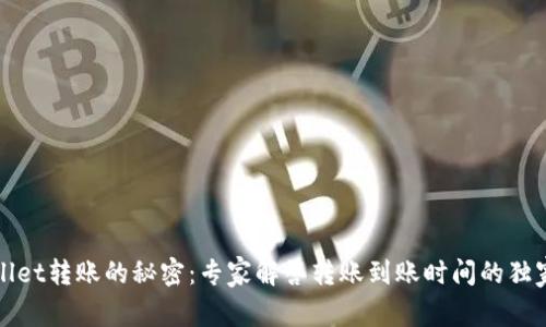 tpWallet转账的秘密：专家解答转账到账时间的独家秘诀
