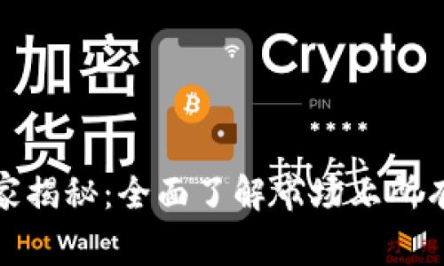 数字货币钱包的专家独家揭秘：全面了解市场上所有的钱包选择与使用秘诀