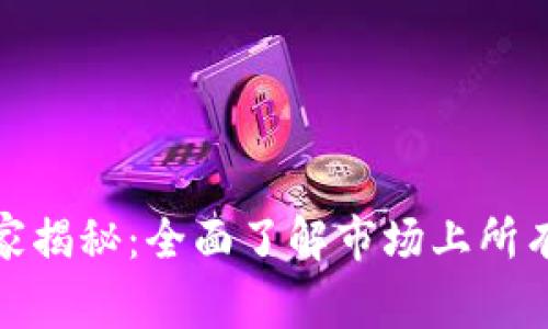 数字货币钱包的专家独家揭秘：全面了解市场上所有的钱包选择与使用秘诀
