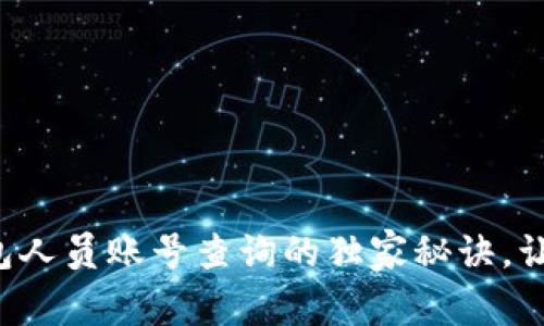 揭秘数字钱包人员账号查询的独家秘诀，让你轻松上手！