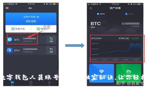 揭秘数字钱包人员账号查询的独家秘诀，让你轻松上手！