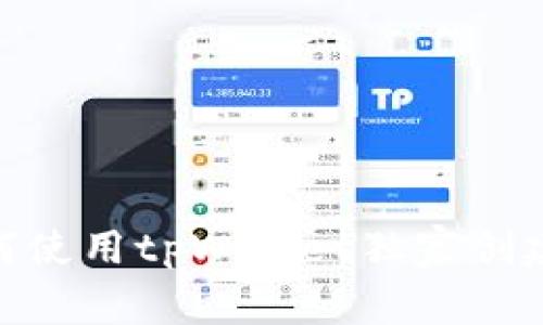专家揭秘：如何使用tpWallet独家创建U钱包的秘密