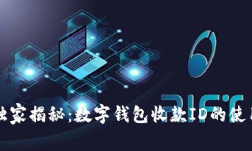 专家独家揭秘：数字钱包收款ID的使用秘诀