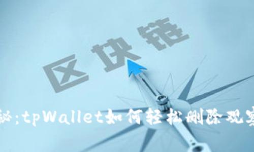 专家独家揭秘：tpWallet如何轻松删除观察钱包的秘诀