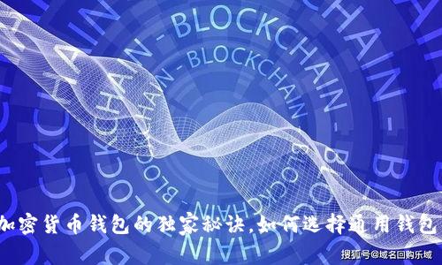 专家揭秘：加密货币钱包的独家秘诀，如何选择通用钱包的最佳指南