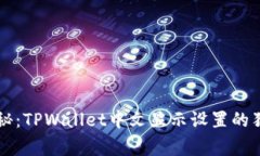 专家揭秘：TPWallet中文显示设置的独家秘诀