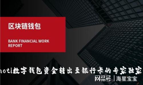 bianoti数字钱包资金转出至银行卡的专家独家秘诀