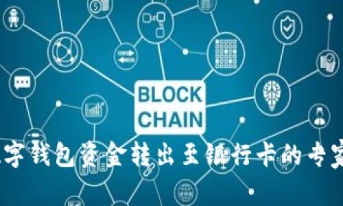 bianoti数字钱包资金转出至银行卡的专家独家秘诀
