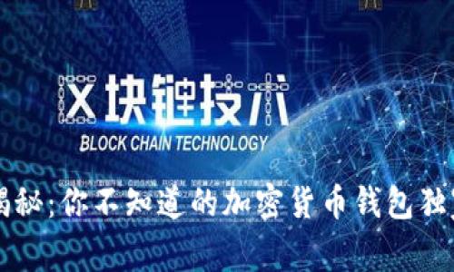 专家揭秘：你不知道的加密货币钱包独家秘诀