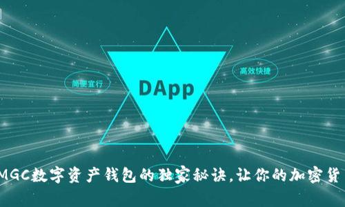 专家揭秘：MGC数字资产钱包的独家秘诀，让你的加密货币安全无忧