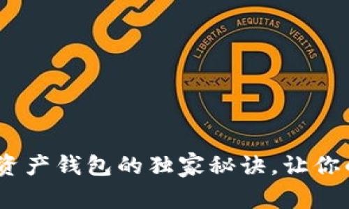 专家揭秘：MGC数字资产钱包的独家秘诀，让你的加密货币安全无忧