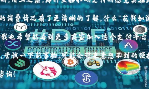广州作为中国的一座现代化大城市，数字人民币的推广与应用在这里也得到了积极发展。数字人民币是中国央行推出的一种法定货币的数字形式，旨在提升支付效率，方便民众日常生活。

### 数字人民币钱包的使用

在广州，用户可以通过多个渠道下载和使用数字人民币钱包。一些创新的银行和金融服务平台，也相继推广了数字人民币钱包应用，帮助用户更容易地参与到这一数字货币的使用中来。

#### 如何下载数字人民币钱包

1. **应用商店搜索**：首先，可以通过手机的应用商店（如华为应用市场、苹果App Store等）搜索“数字人民币”或“e-CNY”相关应用，直接下载官方指定的数字钱包。

2. **银行渠道**：国内的主要银行，如中国工商银行、中国建设银行、邮储银行等，通常会在其官方App中推出数字人民币钱包功能，用户只需更新到最新版本即可。

3. **线下网点咨询**：有些用户可能更希望得到面对面的帮助，可以到当地银行的网点咨询，工作人员会帮助下载和注册。

### 数字人民币钱包的功能与优势

#### 方便快捷的支付方式

数字人民币钱包不仅可以用于在线支付，如购物、转账、支付账单等，还可以在支持数字人民币的实体店进行消费。

#### 安全性与隐私保护

数字人民币采用了高级加密技术，用户的信息和交易数据都会得到保护，让用户在支付的过程中更有安全感。

#### 容易管理资金

用户可以清晰地看到自己的账户余额和消费记录，管理个人财务变得更加方便。

### 常见问题解答

1. 数字人民币钱包如何充值？
用户可以通过与银行账户绑定的方式进行充值，或者通过其它数字人民币用户之间的转账进行充值。

2. 使用数字人民币钱包有哪些限制？
使用数字人民币钱包存在一些零售和交易上的限制，比如单笔交易金额、日常交易次数等，具体以各银行的规定为准。

3. 如何保证数字人民币钱包的安全性？
用户需定期更改账户密码，并开启二次验证，增加账号安全性。此外，避免在不信任的环境下使用数字人民币钱包也是至关重要的。

### 数字人民币的未来

数字人民币不仅在广州，在全国范围内，都是继传统支付方式之后数字经济发展的重要一步。选择使用数字人民币钱包，不仅能够享受便捷的支付体验，还能成为未来数字货币生态的一份子。

随着数字人民币的推广，未来可能会有更多的商家和服务支持数字人民币支付，这为消费者和商家都带来了便利。

### 个人使用体验分享

我自己也开始尝试使用数字人民币钱包，最初是因为朋友推荐，而且听说这东西很“潮”。说真的，用上之后，那种直接扫码支付的感觉实在是太方便了！毕竟，谁还想在结账的时候找零钱呢？有了数字人民币钱包，我的生活瞬间提速。

每次去超市，拿着手机扫一扫，瞬间搞定，省下了很多麻烦。而且，看到支付记录也让我对自己的消费情况有了更清晰的了解。什么“花钱如流水”的说法，在这钱花得明明白白的情况下，逐渐消失了。

我必须承认，在广州这样的大城市，数字人民币钱包确实是提升生活质量的一项好工具。未来我也希望能看到更多商家加入这个支付平台，让我们的生活更加便利。

总之，虽然数字人民币钱包在广州的普及还在进行中，但它无疑是现代生活的一部分。有时候，尝试一下新事物，可能会带来意想不到的便捷和乐趣。只要你愿意拥抱这种变化，相信数字人民币钱包会给你带来更多的可能，值得一试！

希望以上信息能够帮助你更好地了解广州的数字人民币钱包。如果还有其他问题，欢迎随时咨询！