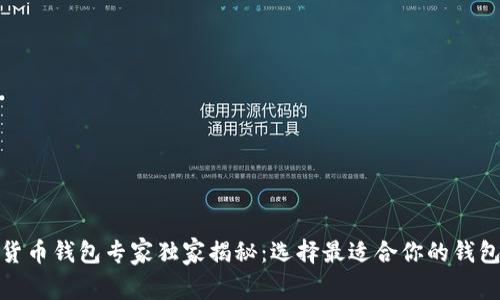 加密货币钱包专家独家揭秘：选择最适合你的钱包秘诀