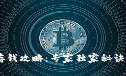tpWallet存钱攻略：专家独家秘诀，轻松掌握！