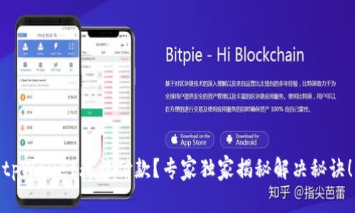 tpWallet无法付款？专家独家揭秘解决秘诀！