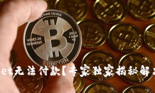 tpWallet无法付款？专家独家揭秘解决秘诀！