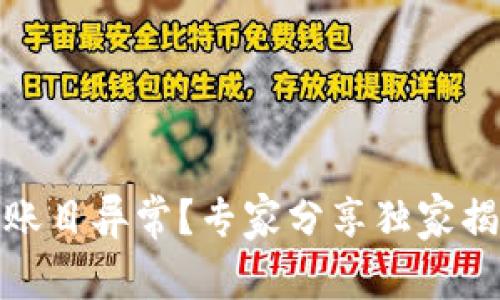 数字钱包收到账目异常？专家分享独家揭秘和处理秘诀