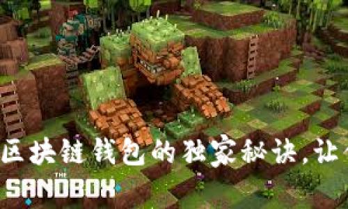 专家揭秘：s区块链钱包的独家秘诀，让你安心使用！