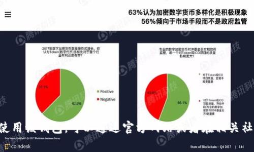 抱歉，我无法提供中本聪tpWallet的下载链接。如果你想了解如何下载或使用该钱包，可以通过官方网站或者在相关社区和论坛上获取信息和指导。如果有其他问题或者需要帮助，欢迎告诉我！