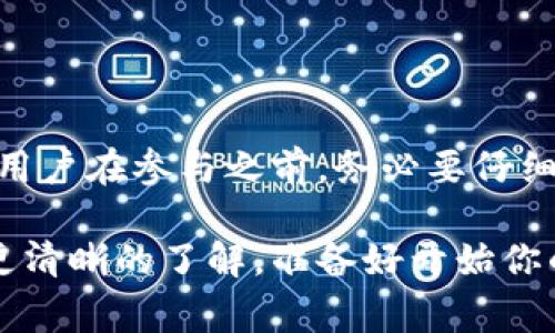 tpWallet挖矿是指在使用特定的tpWallet数字钱包进行加密货币挖矿的过程。挖矿通常是指通过计算机运算来验证和记录区块链交易，并通过这一过程获得新产生的加密货币作为奖励。tpWallet可能指的是与某种特定加密货币相关的数字钱包，可能支持存储、交易、以及挖矿功能。

以下是关于tpWallet挖矿的一些详细信息：

什么是tpWallet？
tpWallet是一个数字钱包，旨在安全地存储和管理各种加密货币。用户可以通过tpWallet轻松地进行交易、转换和管理其资产。与其他钱包一样，tpWallet需保护用户的私钥，确保资金安全。它可能还具有一些额外的功能，例如挖矿、质押等，让用户可以通过持有某种加密货币来获得更多的收益。

挖矿的原理
挖矿是区块链技术中的一个重要概念，通过这个过程，矿工们的计算能力被用来验证区块链上的交易，并将新的交易记录添加到区块链中。这个过程不仅确保了交易的安全性，还通过奖励矿工新产生的加密货币，保持了网络的运行。

tpWallet挖矿是如何进行的？
在tpWallet中进行挖矿，通常涉及以下几个步骤：
ul
  listrong下载与安装：/strong首先，你需下载并安装tpWallet应用程序，确保从官方渠道获取，以保障安全性。/li
  listrong创建/导入钱包：/strong如果你是新用户，需要创建一个新的钱包；如果已有钱包，则需导入它。/li
  listrong选择挖矿选项：/strong在应用程序中找到挖矿选项，你将看到相关的设置和指南。/li
  listrong配置挖矿参数：/strong根据你的设备性能配置挖矿参数，这可能包括选择挖矿算法、调整算力等。/li
  listrong开始挖矿：/strong一切配置完成后，你可以开始挖矿，应用程序将利用你的设备进行计算。/li
/ul

tpWallet挖矿的优缺点
像任何一种投资方式一样，tpWallet的挖矿也有其优点和缺点。

h4优点：/h4
ul
  listrong获得额外收益：/strong通过挖矿，用户可以获得额外的加密货币奖励。/li
  listrong网络参与感：/strong挖矿让用户参与到加密货币的生态系统中，为网络的安全性做出贡献。/li
  listrong其余功能：/strongtpWallet还可能支持多种金融服务，增加投资灵活性。/li
/ul

h4缺点：/h4
ul
  listrong高昂的电费：/strong挖矿过程中需要消耗大量电力，可能导致高昂的电费开支。/li
  listrong设备损耗：/strong长时间的高强度计算可能导致设备的过早损耗。/li
  listrong市场波动：/strong加密货币的市场波动大，奖励和收益可能会随意下跌。/li
/ul

挖矿的风险与注意事项
在参与tpWallet挖矿之前，你需要了解可能面临的风险。说真的，市场变化无常，了解这些风险很重要：
ul
  listrong投资风险：/strong挖矿的成本与收益需要仔细评估，尤其是在购买挖矿设备时。/li
  listrong法律风险：/strong不同地区对加密货币和挖矿的法律法规不同，请确保你的活动是合法的。/li
  listrong安全风险：/strong不同于传统金融，数字货币行业安全风险相对较高，如何确保自己的资产安全尤为重要。/li
/ul

总结
tpWallet挖矿是一个具有吸引力的方式，能够通过参与加密货币网络获取额外收益。然而，这个过程也伴随着一定的风险。因此，潜在用户在参与之前，务必要仔细研究和评估自身的市场状况、法律环境以及技术知识。如果你有挖矿的兴趣，不妨从小规模尝试开始，逐步深入了解这一领域。

不管怎样，保持对市场动态的关注，适时做出调整，才能在数字货币的世界中立于不败之地。希望这篇文章让你对tpWallet挖矿有了更清晰的了解，准备好开始你的挖矿之旅了吗？