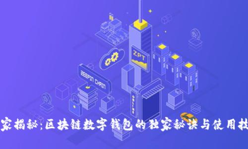 专家揭秘：区块链数字钱包的独家秘诀与使用技巧
