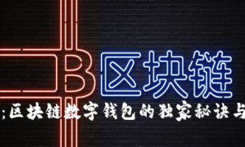 专家揭秘：区块链数字钱包的独家秘诀与使用技巧