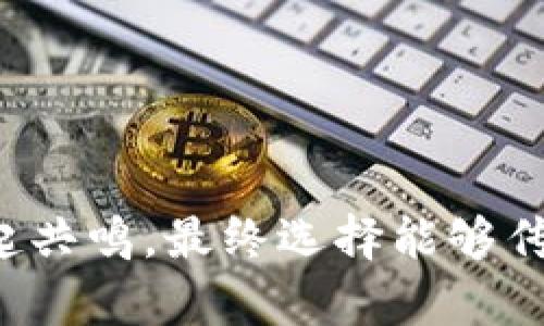 在考虑将外国加密钱包软件的名字改动时，可以遵循几个原则以确保名称能够吸引目标用户，并传达相关的功能和价值。以下是一些建议和步骤：

### 1. 理解目标受众
在改名之前，首先要理解软件的目标用户是谁。他们的需求和心理预期是怎样的？这将有助于选取一个更具亲和力的名称。

### 2. 突出核心功能
思想上考虑软件的核心功能，比如安全性、便捷性或多币种支持。选择一个能够反映这些特点的名称。

### 3. 简短易记
名称应该简短，易于记忆，这样用户才会更容易推荐给他人。过长的名字容易让人忘记。

### 4. 避免法律问题
确保新名称没有侵犯商标或版权。进行商标搜索，避免未来的法律纠纷。

### 5. 文化适应
如果软件是针对特定国家或地区的用户，确保名称适合当地文化，没有负面含义。

### 6. 头脑风暴
进行头脑风暴，可以考虑使用与加密货币、钱包、安全及类似主题相关的词汇，组合成新的创意名称。

### 示例名称
1. **CryptoSafe** - 强调安全。
2. **BlockVault** - 结合了区块链与安全仓库的概念。
3. **WalletWise** - 让人感觉使用这个钱包是明智的选择。

### 结尾
一旦确定了几个候选名称，可以考虑进行用户调查，看看哪一个名称更能引起共鸣。最终选择能够传达软件特性、易于记忆且具吸引力的品牌名称。希望这些建议对你有所帮助！