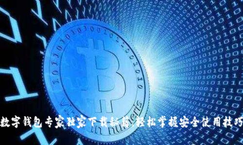 数字钱包专家独家下载秘籍，轻松掌握安全使用技巧