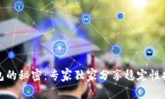 数字钱包的秘密：专家独家分享稳定性提升秘诀