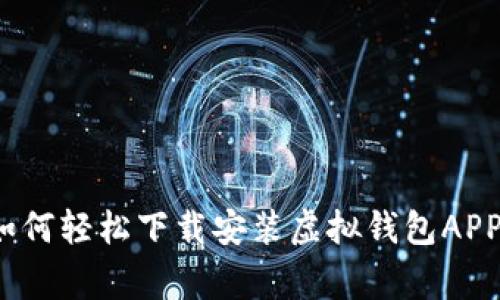 专家揭秘：如何轻松下载安装虚拟钱包APP的独家秘诀