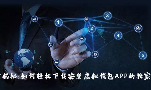 专家揭秘：如何轻松下载安装虚拟钱包APP的独家秘诀