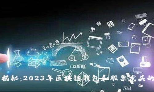 专家独家揭秘：2023年区块链钱包和股票龙头的投资秘诀