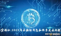 专家独家揭秘：2023年区块链钱包和股票龙头的投