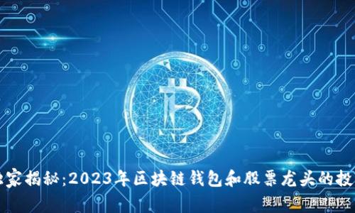 专家独家揭秘：2023年区块链钱包和股票龙头的投资秘诀