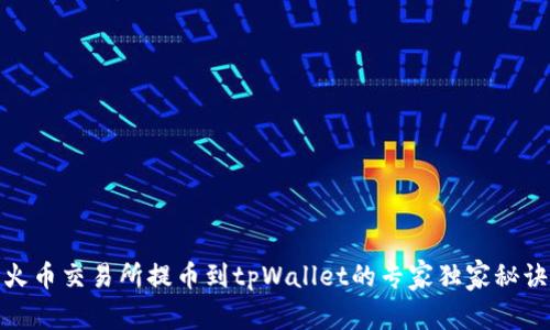 火币交易所提币到tpWallet的专家独家秘诀