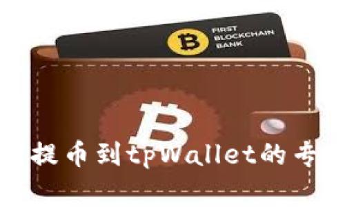 火币交易所提币到tpWallet的专家独家秘诀