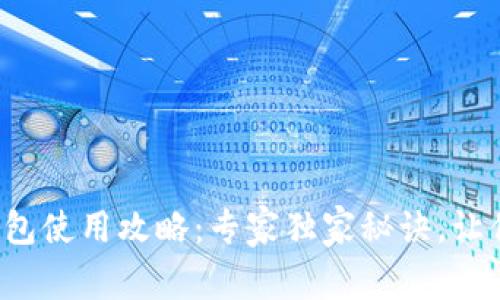 建行数字钱包使用攻略：专家独家秘诀，让你轻松上手！