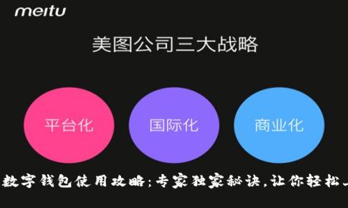 建行数字钱包使用攻略：专家独家秘诀，让你轻松上手！