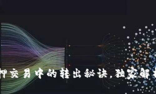 侧边信息
专家揭秘：tpWallet质押交易中的转出秘诀，独家解析你不能不知道的细节！