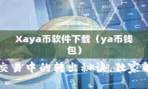 侧边信息
专家揭秘：tpWallet质押交易中的转出秘诀，独家解析你不能不知道的细节！